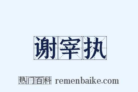 谢宰执是什么意思的图片